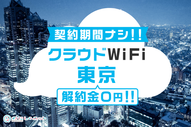 クラウドWiFi東京
