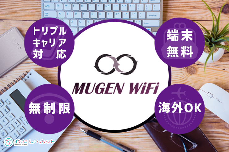 年版 Mugenwifiを選ぶポイント 料金 速度 評判をすべて解説 わたしのネット