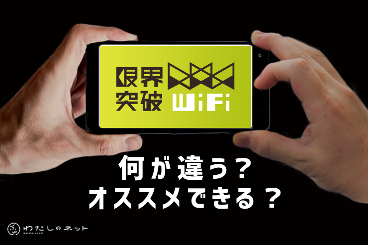 限界突破WiFi