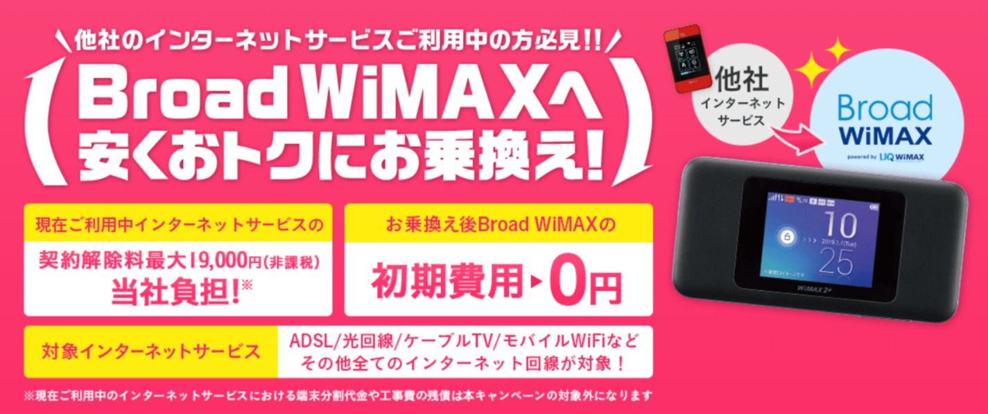 プロバイダ別 Wimaxの解約方法 窓口まとめ 違約金を0円にするオススメ乗り換え先も紹介 わたしのネット