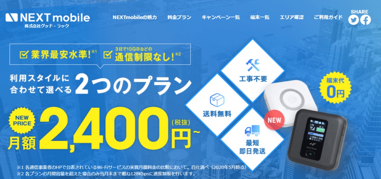 【公式】NEXT mobile - モバイルWiFiルーター - next-mobile.jp