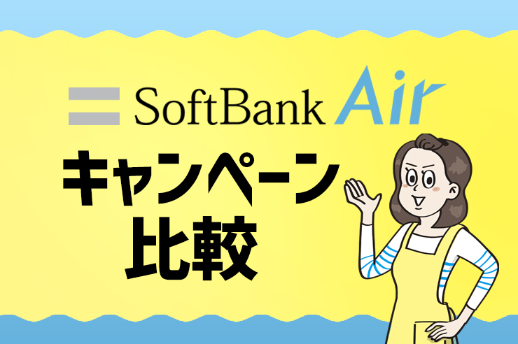 ソフトバンクエアー キャンペーン