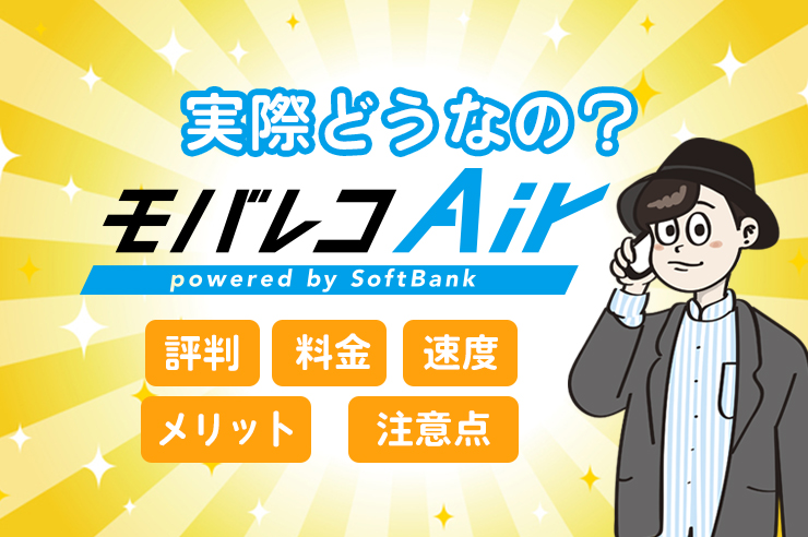 モバレコエアー 評判