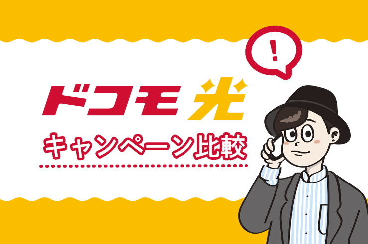 2021年最新 ドコモ光のキャンペーンが一番お得な窓口はここ キャッシュバックやお得な選び方も紹介 わたしのネット