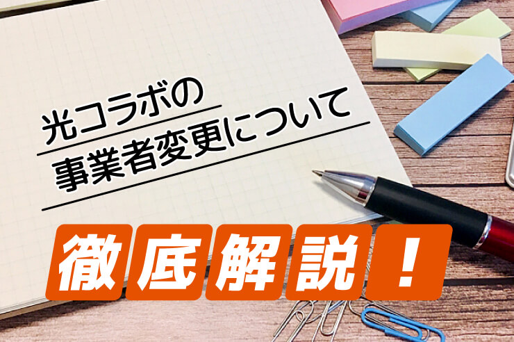 光コラボの事業者変更について徹底解説!