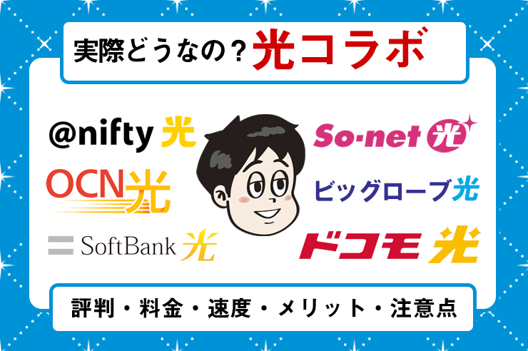 光コラボ 評判