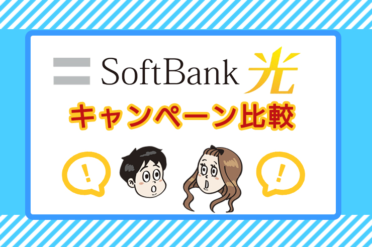 21年最新 ソフトバンク光のキャンペーン最新情報 全12社比較でわかるお得な窓口はココ わたしのネット