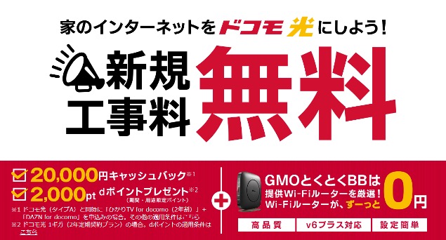 GMOとくとくBB_新規工事料無料
