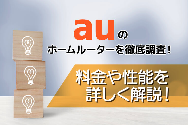 auのホームルーターを徹底調査!料金や性能を詳しく解説!