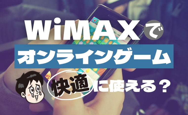 最新 Wimaxでオンラインゲームを満喫できる 注意点や口コミを公開 わたしのネット
