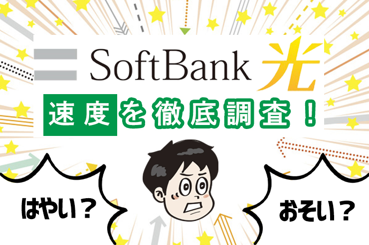 ソフトバンク光は遅い 速度が遅い原因と改善方法をご紹介 わたしのネット