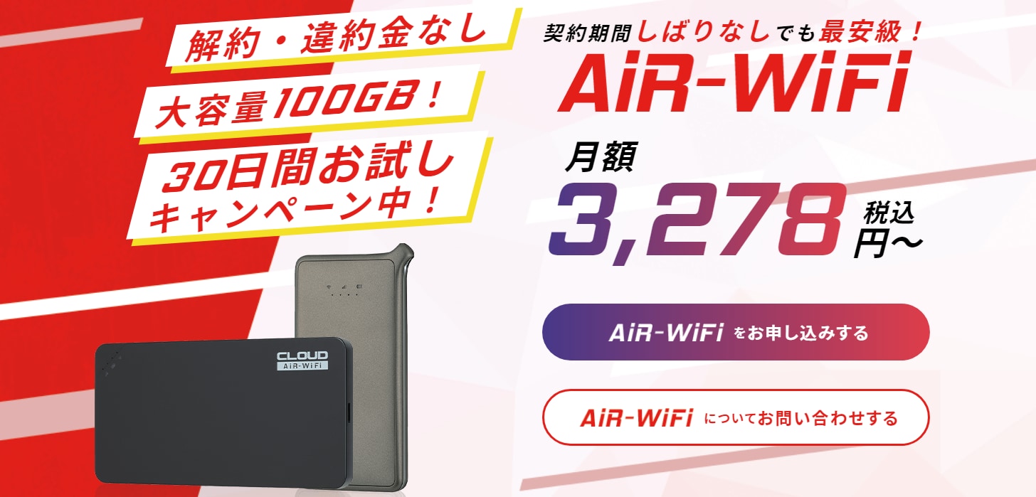 https://flets.hikakunet.jp/wp-content/uploads/2021/01/Air-WiFi.jpg