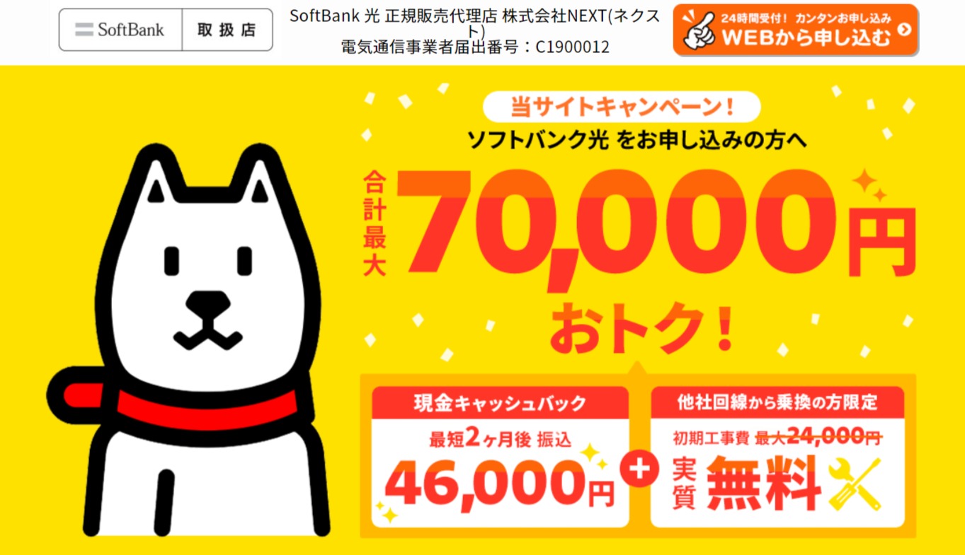 SoftBank光_キャンペーン