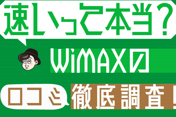 Wimaxの速度に関する口コミを徹底調査 速度制限の対処法も紹介 わたしのネット