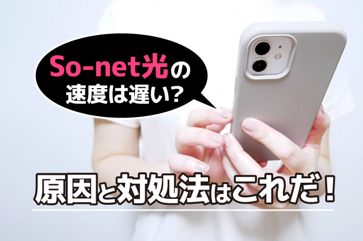 So-net光の速度は遅い?原因と対処法はこれだ!