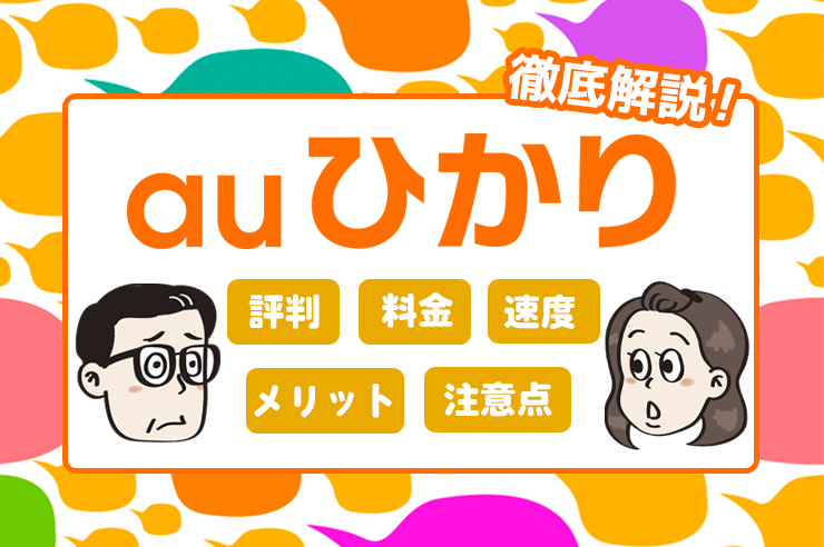 Auひかりの戸建て マンション料金を解説 申込窓口やプロバイダによって支払額は変わる わたしのネット