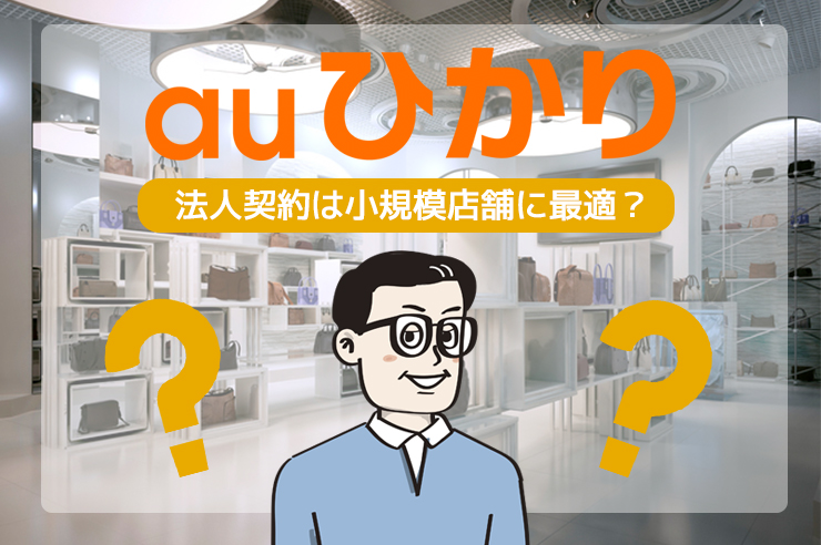 auひかり 法人契約は小規模店舗に最適?