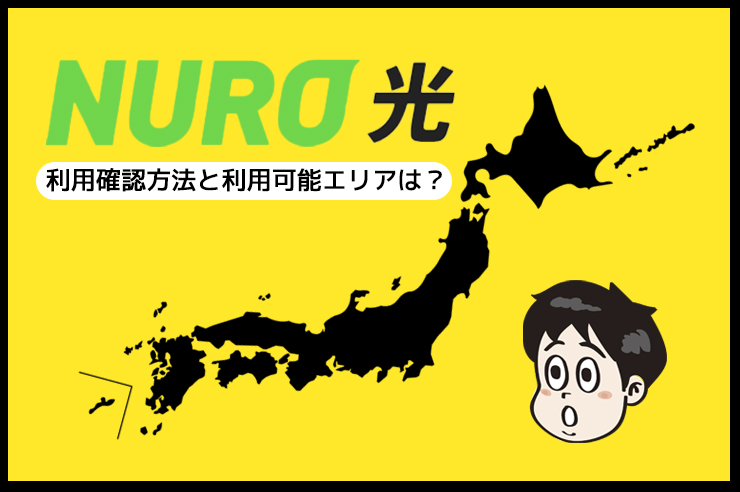 NURO光 利用確認方法と利用可能エリアは?