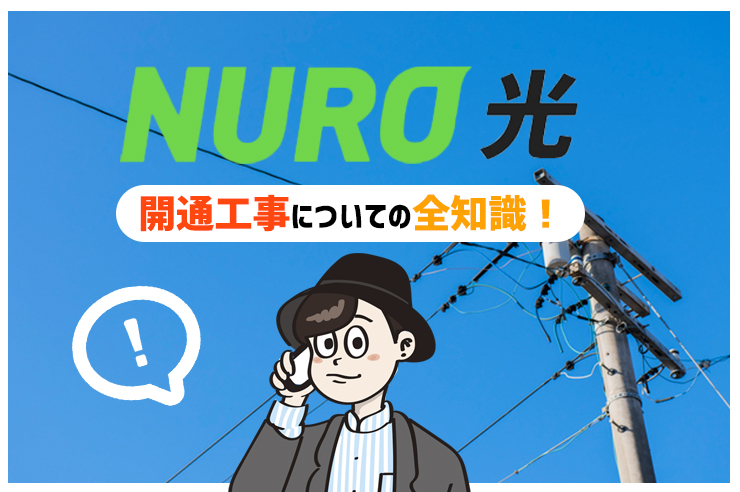 Nuro光の工事は2回 流れや工事費無料キャンペーン 口コミについても解説 わたしのネット