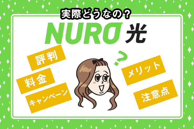 Nuro光の料金は実際どう プランやキャンペーン お得な申し込み窓口まで一挙紹介 わたしのネット