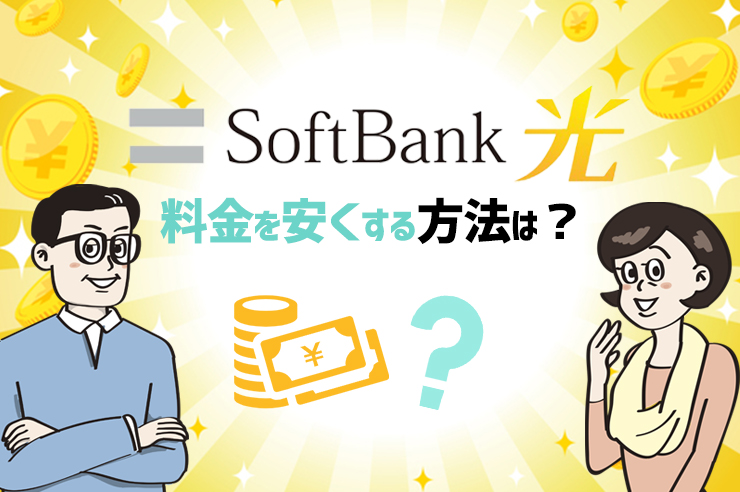 ソフトバンク光の料金は高いのか？お得に利用する方法をくわしく解説