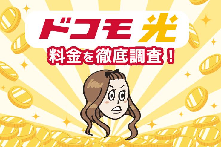 ドコモ光 料金を徹底調査!