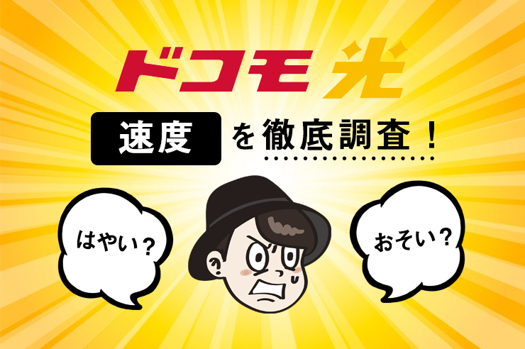 50社比較 ドコモ光の速度が遅い 回線速度が遅い場合の対処法と乗り換え先 わたしのネット