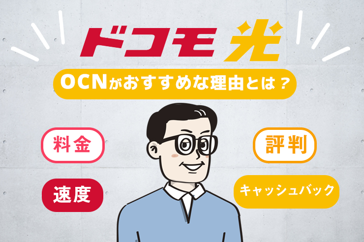 ドコモ 光 ocn OCN for