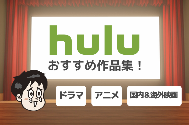 最新版 Huluでおすすめの国内 海外映画 ドラマ アニメ29選 わたしのネット