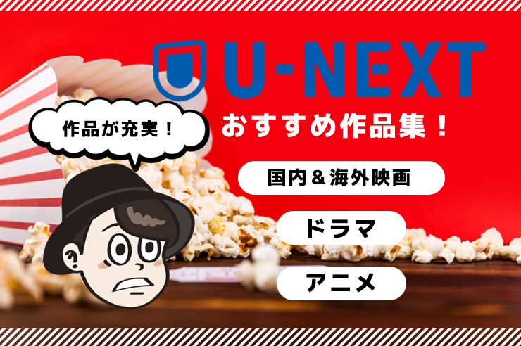 U Nextのおすすめ作品はこれ 人気の海外 国内映画 ドラマ アニメ27選 わたしのネット