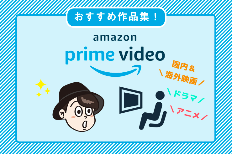 Amazonプライム ビデオのおすすめ作品 海外 国内映画 ドラマ25選 わたしのネット