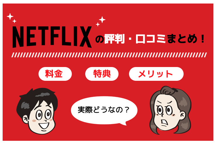 これでわかる Netflixがおすすめな人 独自アンケートで口コミ 評判を調査 わたしのネット