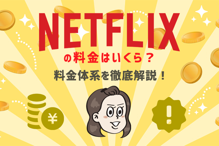 NETFLIXの料金はいくら?