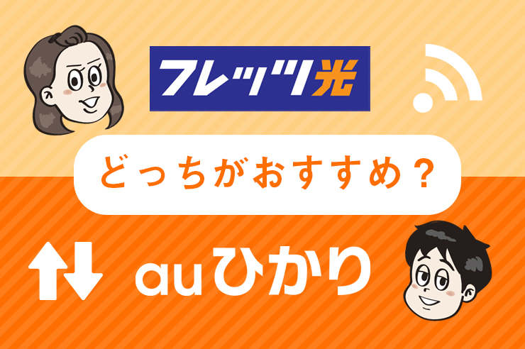 フレッツ光とauひかりはどちらがおすすめ 料金 速度 エリアを比較 わたしのネット