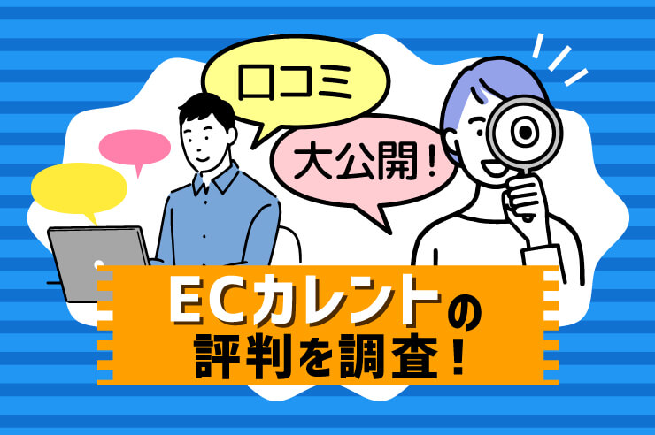 口コミ大公開!ECカレントの評判を調査!