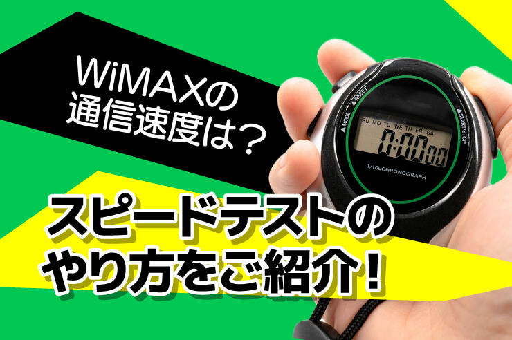 WiMAXの通信速度は?スピードテストのやり方をご紹介!