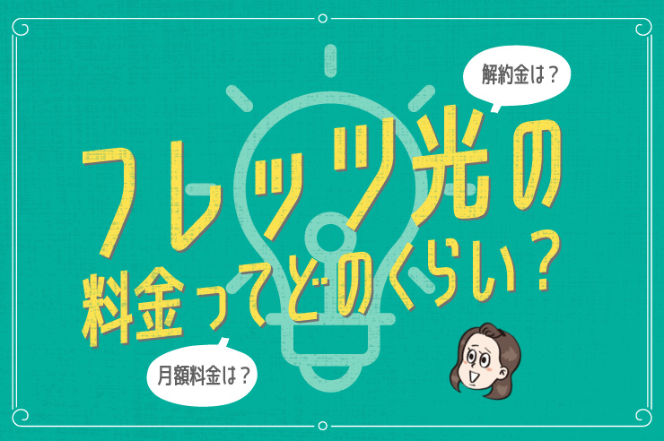 フレッツ光の月額料金はどのくらい 初期費用など内訳を解説 わたしのネット