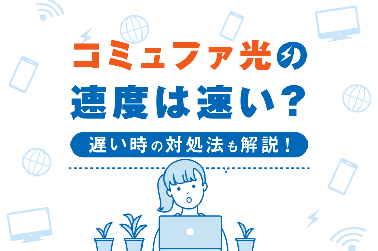 コミュファ光の速度は速い?