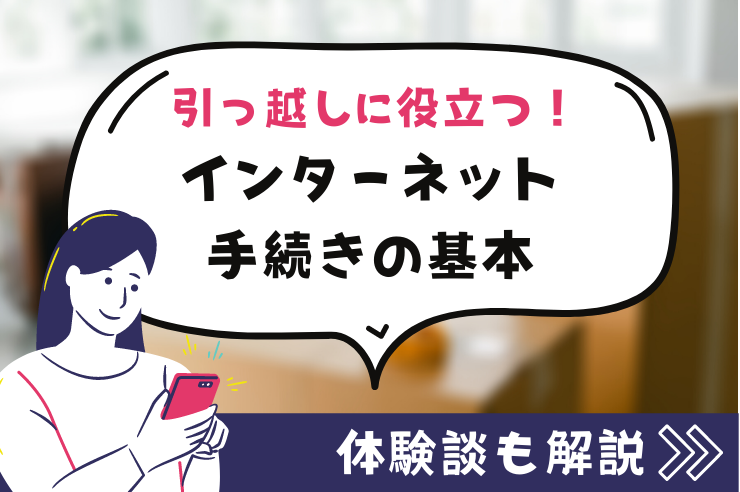 インターネット 引っ越し