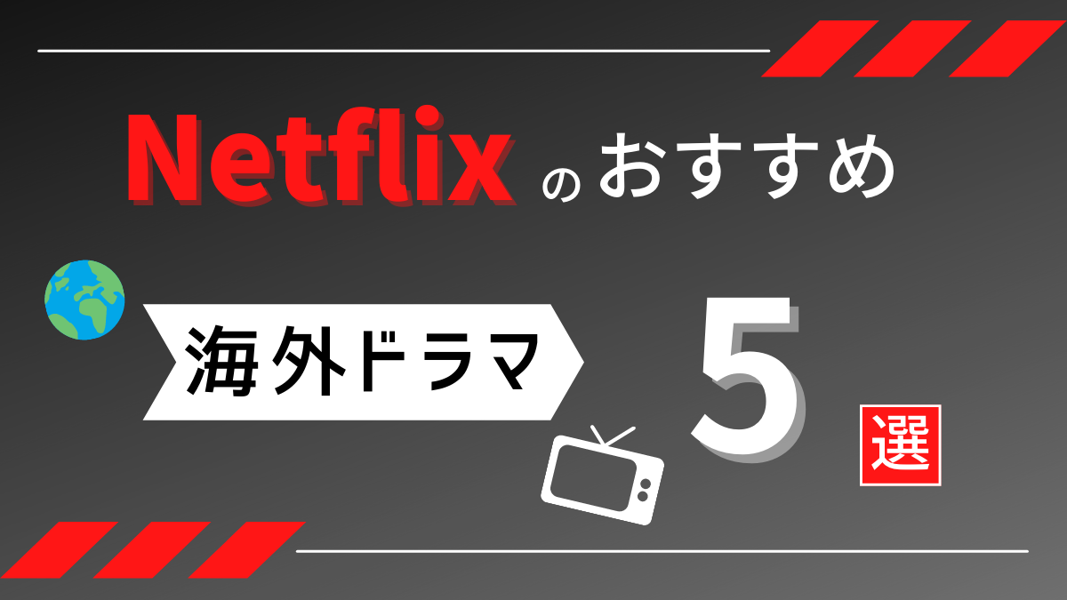 Netflixのおすすめ35選 海外 国内 オリジナル映画 ドラマ わたしのネット