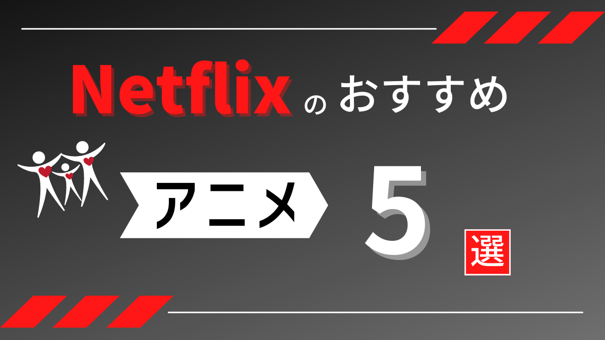 Netflixのおすすめ35選 海外 国内 オリジナル映画 ドラマ わたしのネット