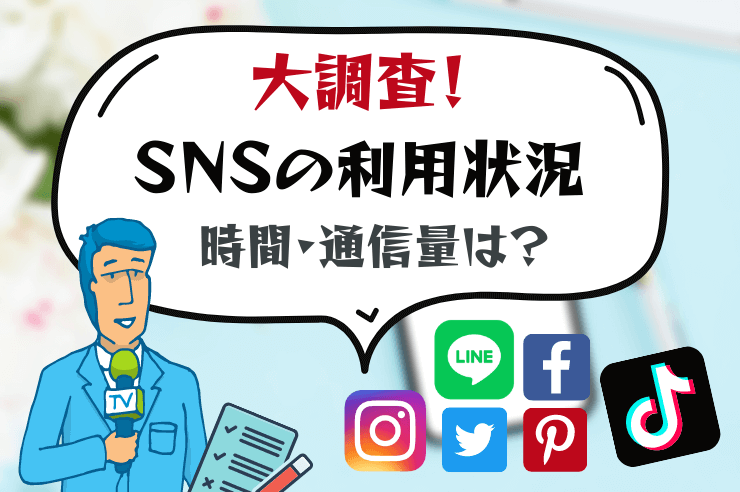 SNSの利用状況を大調査!利用頻度・時間から通信量目安まで紹介