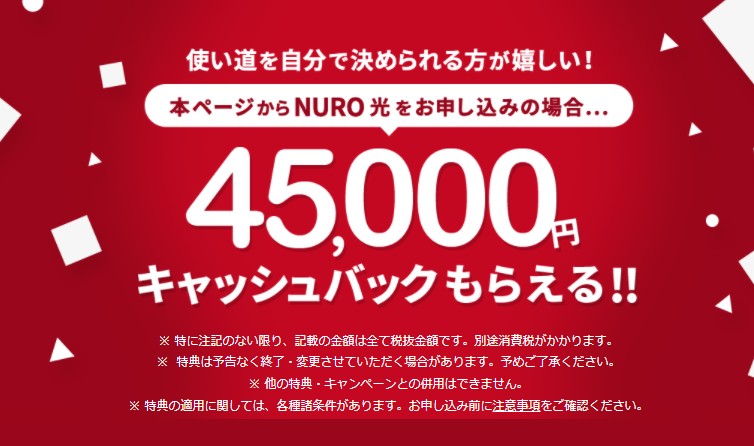 NURO光_キャッシュバック