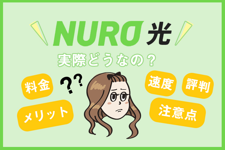 Nuro光の評判は悪い 工事 料金 速度 キャンペーンについて徹底解説 わたしのネット