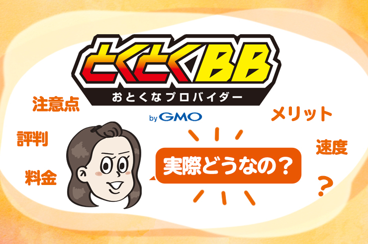 GMOとくとくBB WiMAX