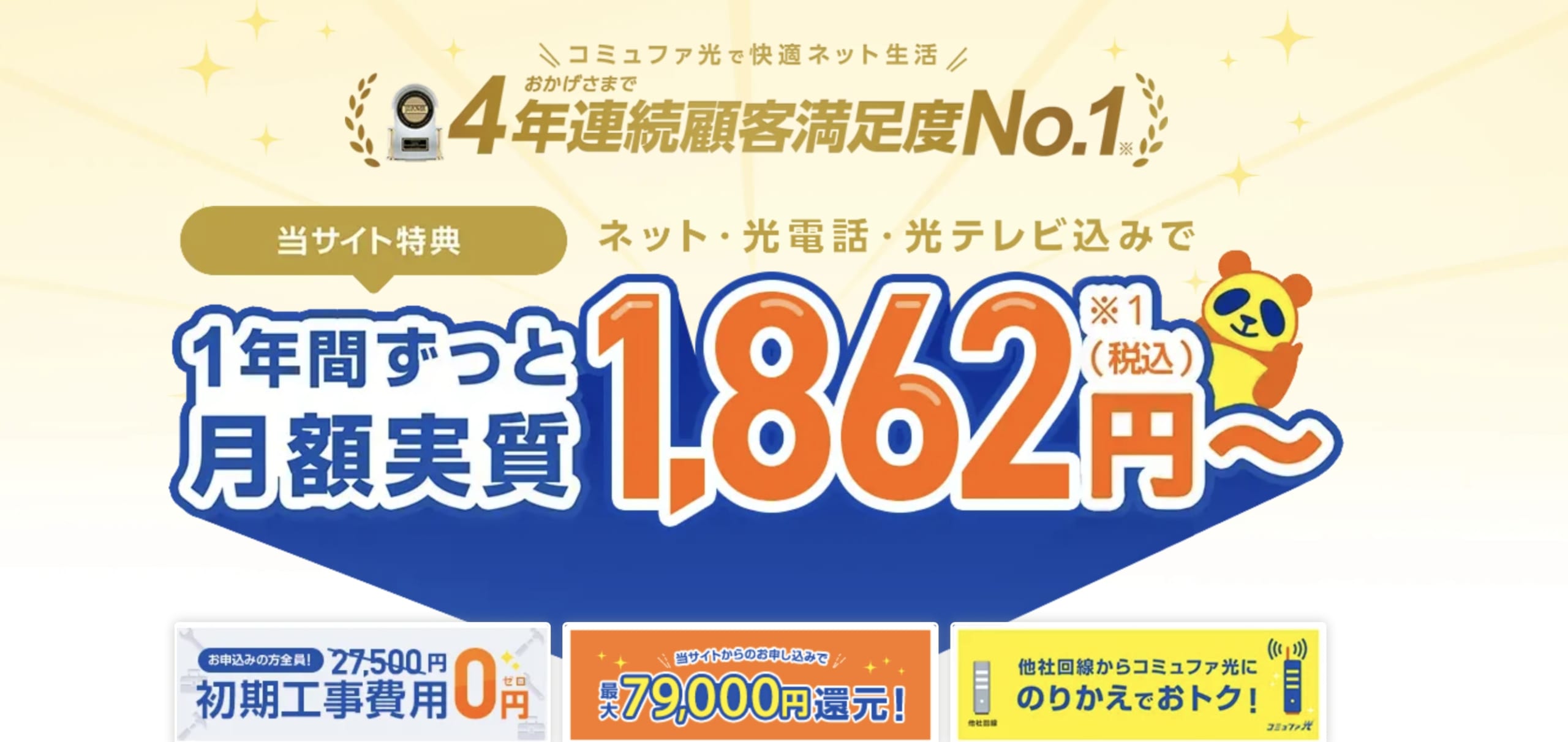 コミュファ光のお得なキャンペーンまとめ オススメ代理店も紹介 わたしのネット