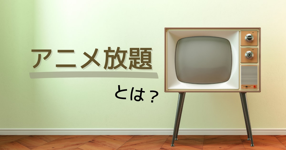 アニメ放題とは?評判まとめと実際に無料トライアル体験をした感想を解説