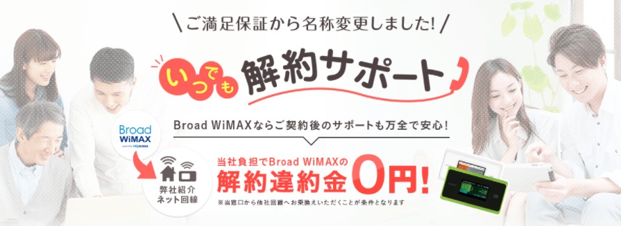 Broad WiMAX いつでも解約サポート