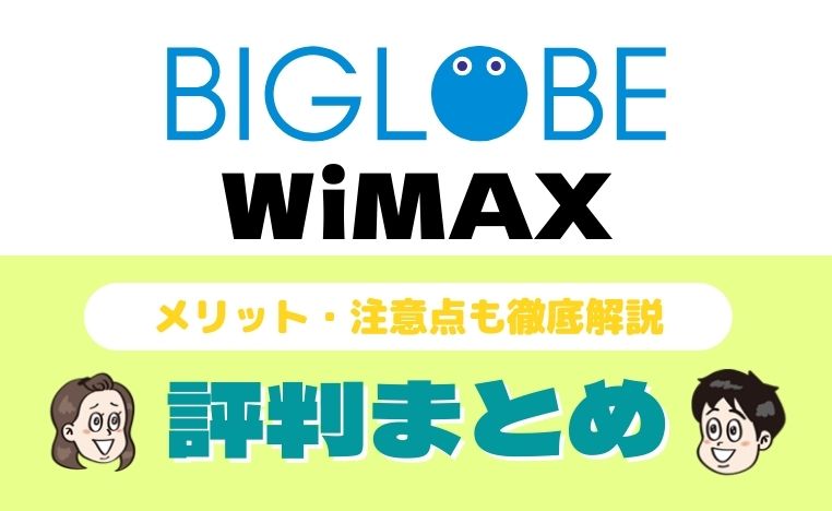 21年最新 Biglobewimaxの評判まとめ メリット 注意点を徹底解説 わたしのネット