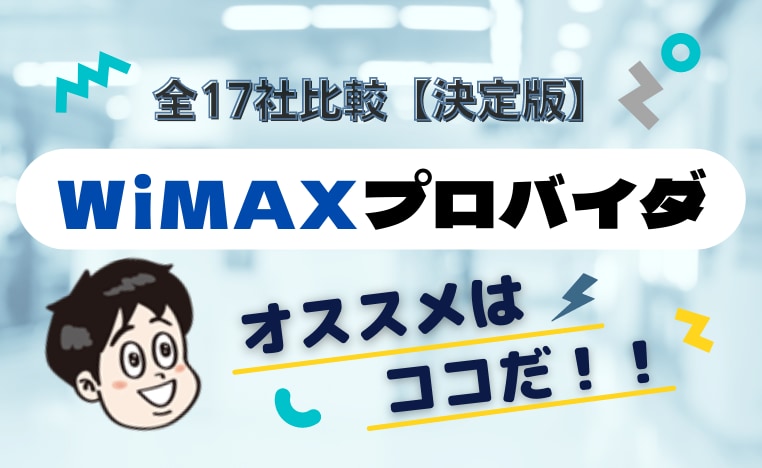 2023年最新】WiMAXおすすめプロバイダ徹底比較！失敗しない選び方の